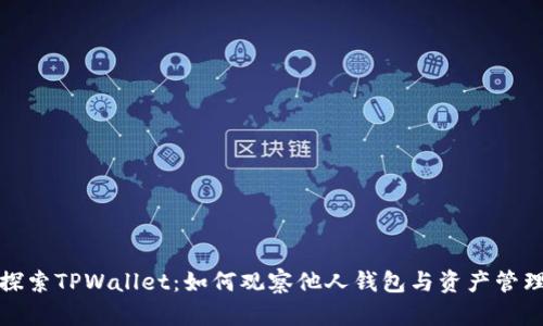 探索TPWallet：如何观察他人钱包与资产管理