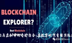 洪门与虚拟币的奇妙结合