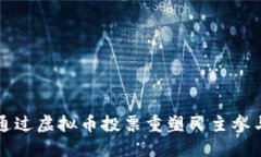 如何通过虚拟币投票重塑