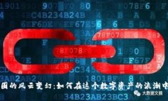 虚拟货币圈的风云变幻：