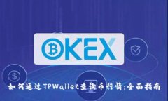 如何通过TPWallet查询币行情