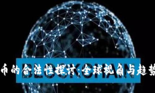 虚拟币的合法性探讨：全球视角与趋势分析
