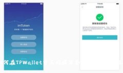 如何在TPWallet中正确填写合