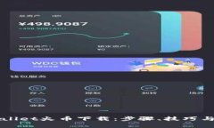 全面解析TPWallet火币下载：