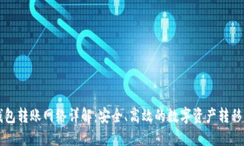 TP钱包转账网络详解：安全、高效的数字资产转移平台