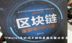 TPWallet长时间不动的原因及
