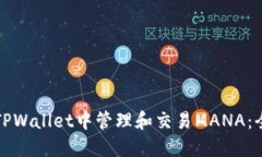 如何在TPWallet中管理和交易