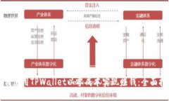 如何使用TPWallet以零成本实