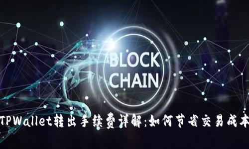 TPWallet转出手续费详解：如何节省交易成本