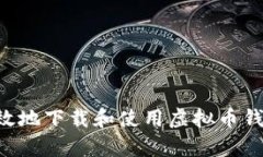 如何安全有效地下载和使