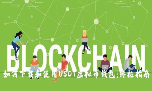 如何下载和使用USDT虚拟币钱包：终极指南