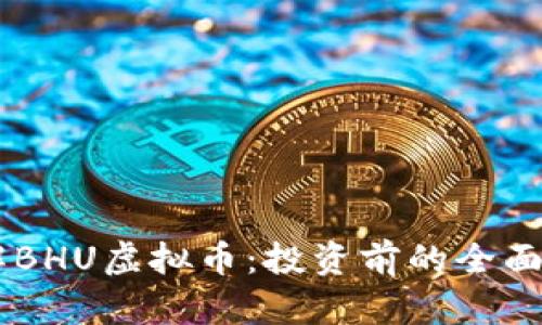 了解BHU虚拟币：投资前的全面指南