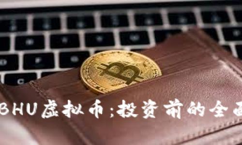 了解BHU虚拟币：投资前的全面指南