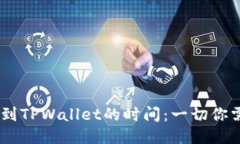 Gate提币到TPWallet的时间：