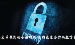  TPWallet与火币钱包的全面