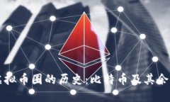 虚拟币圈的历史：比特币