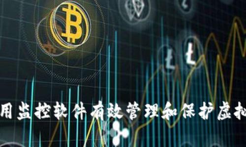 如何使用监控软件有效管理和保护虚拟币资产