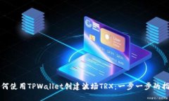 如何使用TPWallet创建波场